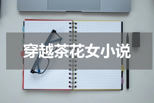 穿越茶花女小说