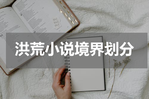 洪荒小说境界划分