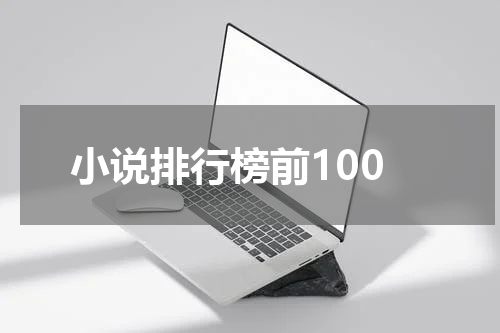 小说排行榜前100