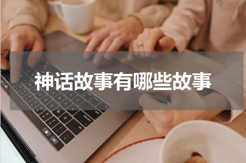 神话故事有哪些故事