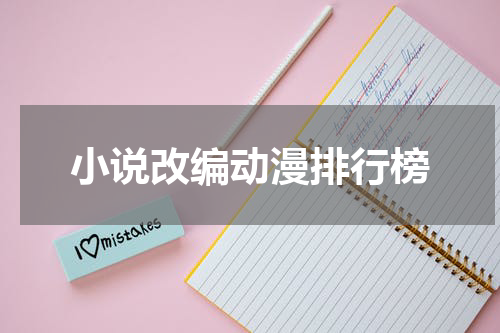 小说改编动漫排行榜