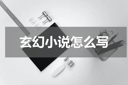 玄幻小说怎么写