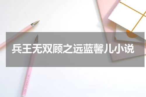 兵王无双顾之远蓝馨儿小说