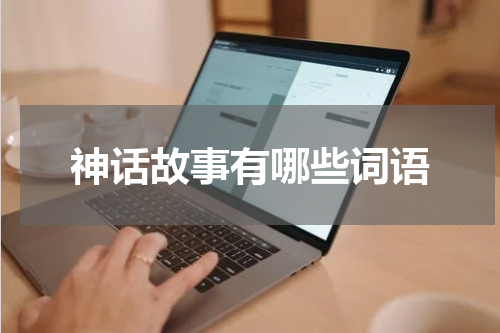 神话故事有哪些词语