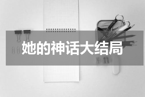 她的神话大结局