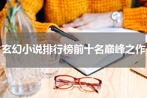 玄幻小说排行榜前十名巅峰之作