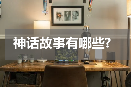 神话故事有哪些?