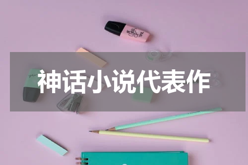神话小说代表作