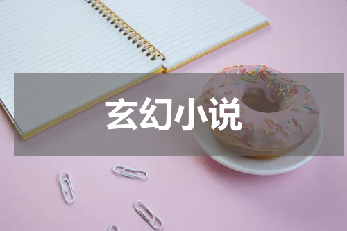 玄幻小说