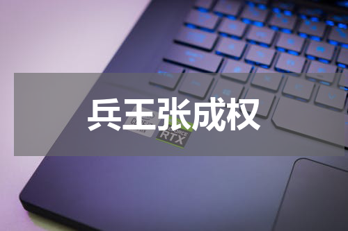 兵王张成权