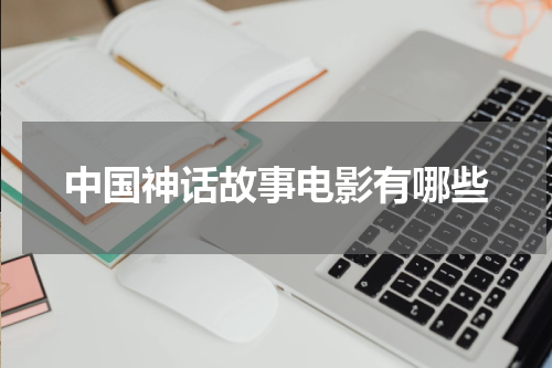 中国神话故事电影有哪些
