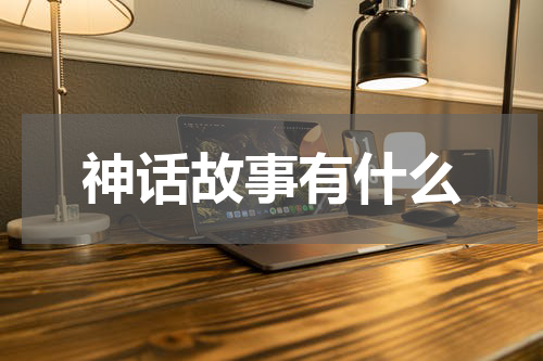 神话故事有什么