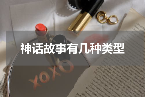 神话故事有几种类型