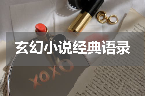 玄幻小说经典语录