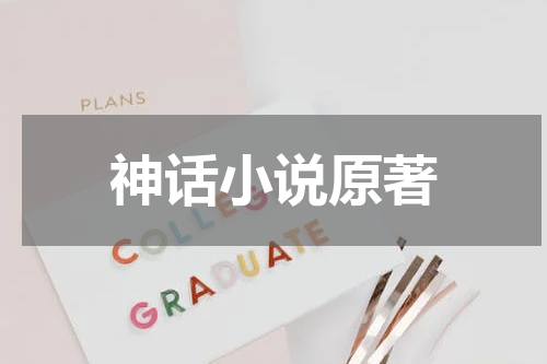 神话小说原著