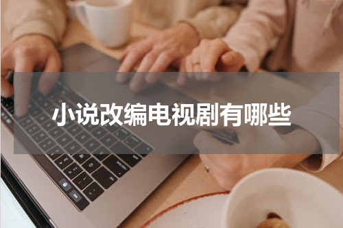 小说改编电视剧有哪些
