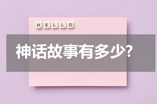 神话故事有多少?