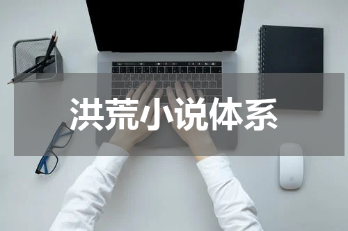 洪荒小说体系
