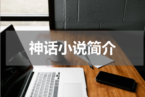神话小说简介