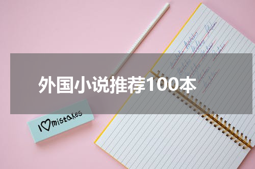 外国小说推荐100本