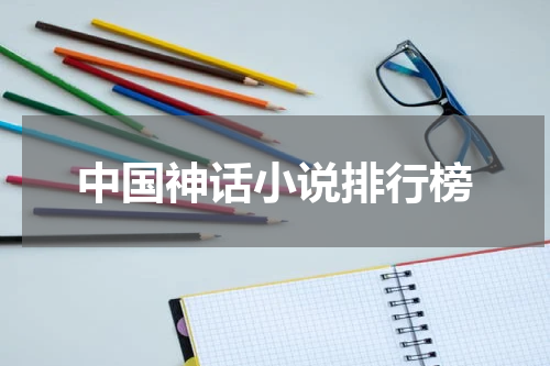 中国神话小说排行榜