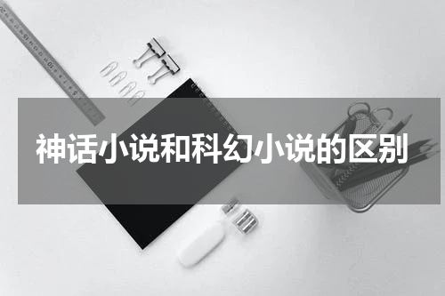 神话小说和科幻小说的区别