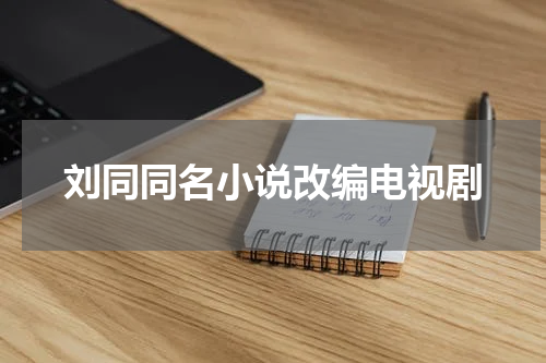 刘同同名小说改编电视剧