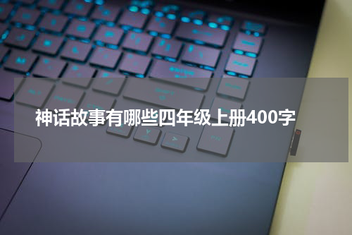 神话故事有哪些四年级上册400字