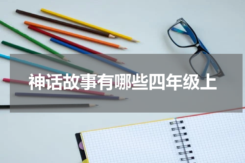 神话故事有哪些四年级上