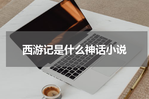 西游记是什么神话小说