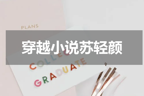穿越小说苏轻颜