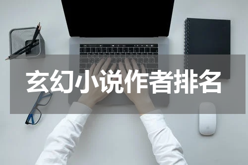 玄幻小说作者排名