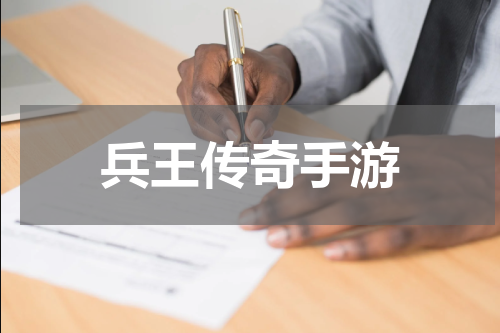 兵王传奇手游