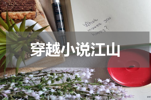 穿越小说江山