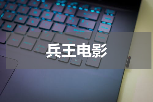 兵王电影