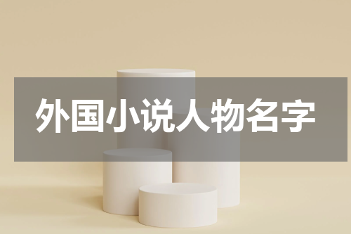 外国小说人物名字