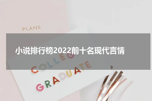 小说排行榜2022前十名现代言情