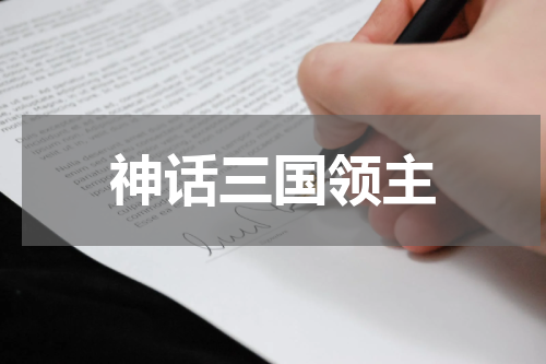 神话三国领主