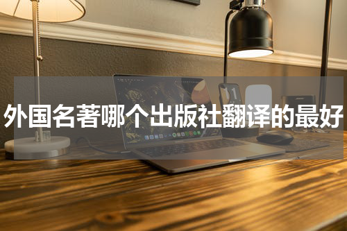 外国名著哪个出版社翻译的最好
