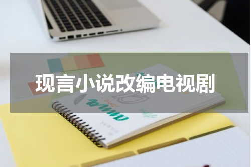 现言小说改编电视剧