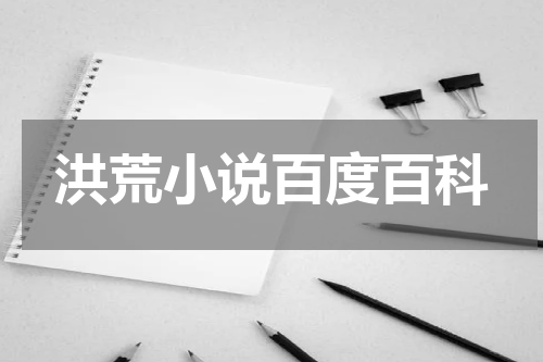 洪荒小说百度百科