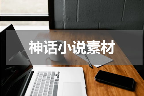神话小说素材