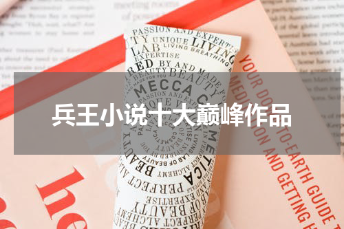 兵王小说十大巅峰作品