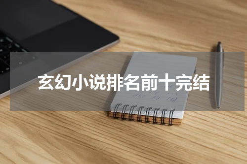 玄幻小说排名前十完结