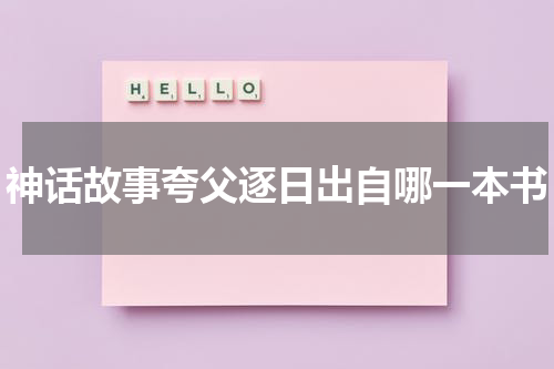 神话故事夸父逐日出自哪一本书
