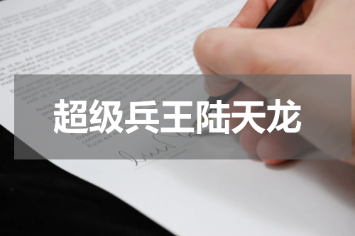 超级兵王陆天龙