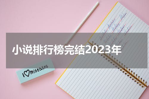 小说排行榜完结2023年
