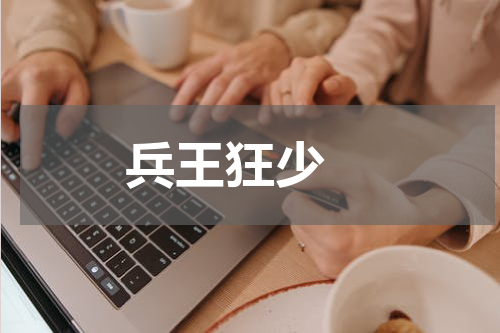 兵王狂少 