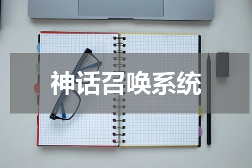 神话召唤系统