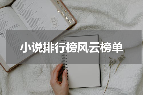 小说排行榜风云榜单
